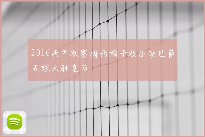2016西甲联赛梅西帽子戏法助巴萨五球大胜皇马