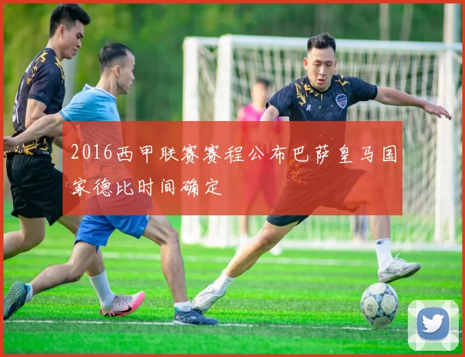 2016西甲联赛赛程公布巴萨皇马国家德比时间确定