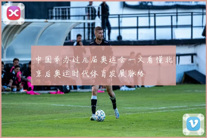 中国举办过几届奥运会一文看懂北京后奥运时代体育发展脉络