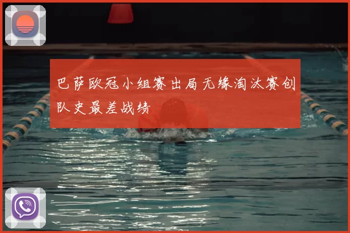 巴萨欧冠小组赛出局无缘淘汰赛创队史最差战绩