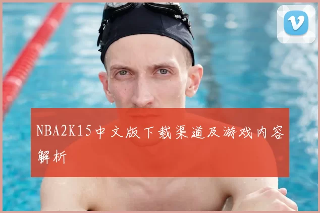 NBA2K15中文版下载渠道及游戏内容解析