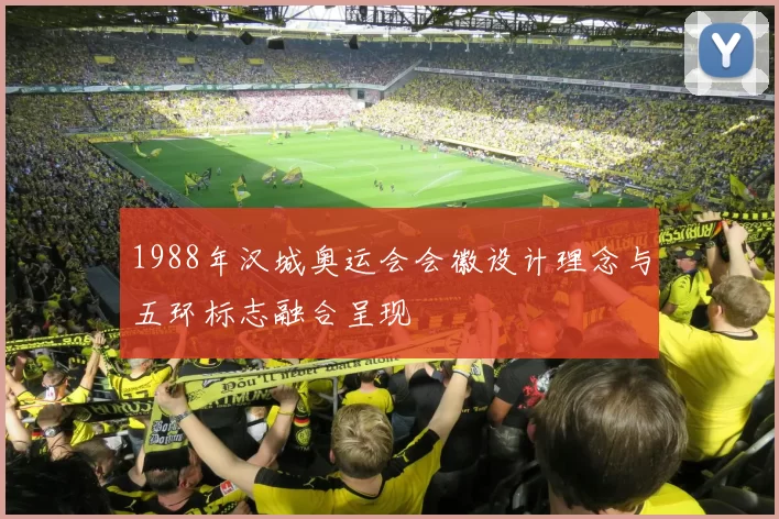 1988年汉城奥运会会徽设计理念与五环标志融合呈现