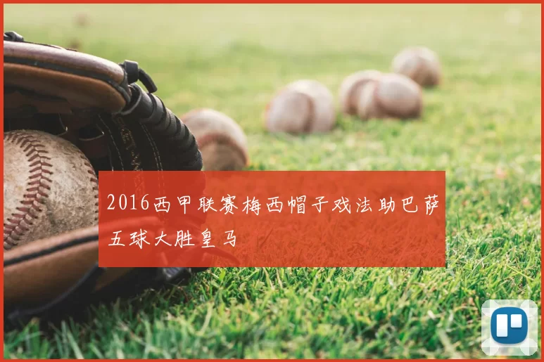 2016西甲联赛梅西帽子戏法助巴萨五球大胜皇马