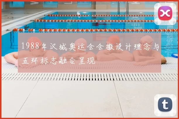 1988年汉城奥运会会徽设计理念与五环标志融合呈现