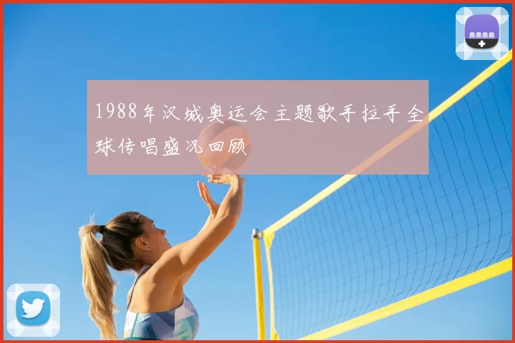 1988年汉城奥运会主题歌手拉手全球传唱盛况回顾