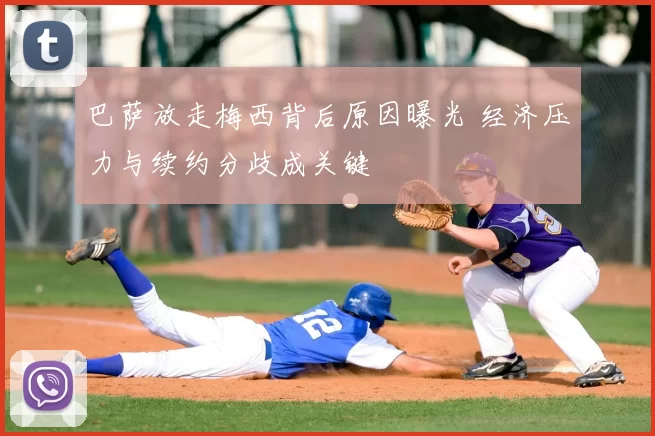 巴萨放走梅西背后原因曝光 经济压力与续约分歧成关键