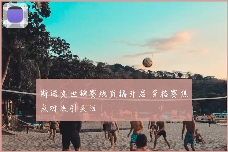斯诺克世锦赛线直播开启 资格赛焦点对决引关注