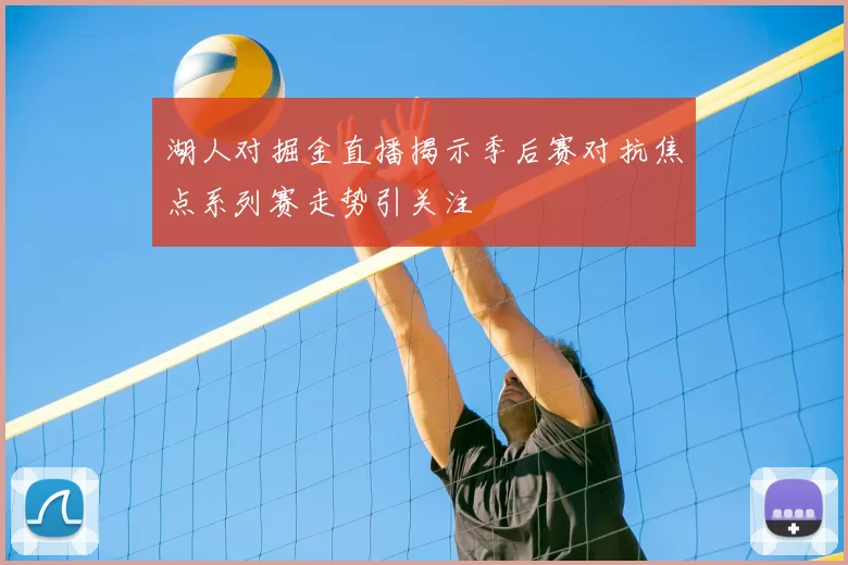 湖人对掘金直播揭示季后赛对抗焦点系列赛走势引关注