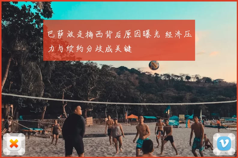 巴萨放走梅西背后原因曝光 经济压力与续约分歧成关键