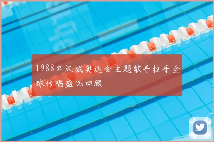 1988年汉城奥运会主题歌手拉手全球传唱盛况回顾