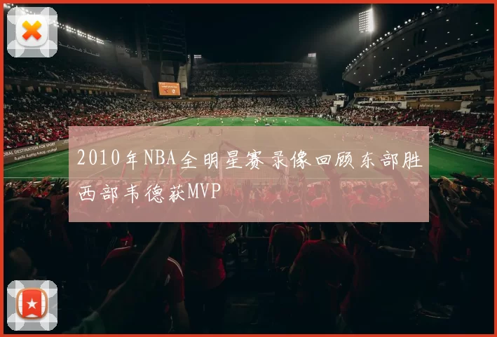 2010年NBA全明星赛录像回顾东部胜西部韦德获MVP