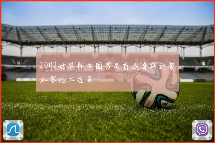 2002世界杯中国男足首战哥斯达黎加零比二告负