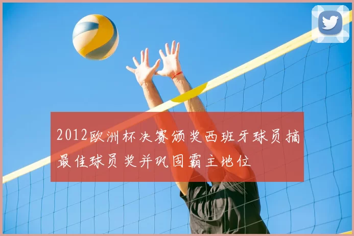 2012欧洲杯决赛颁奖西班牙球员摘最佳球员奖并巩固霸主地位