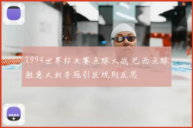 1994世界杯决赛点球大战 巴西点球胜意大利夺冠引发规则反思