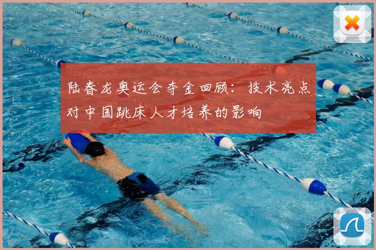 陆春龙奥运会夺金回顾：技术亮点对中国跳床人才培养的影响