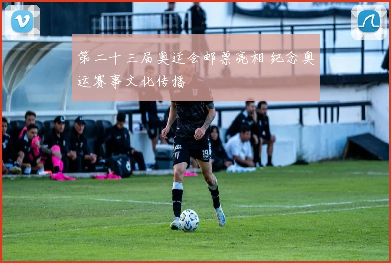 第二十三届奥运会邮票亮相 纪念奥运赛事文化传播