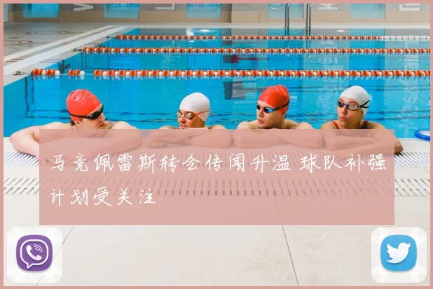 马竞佩雷斯转会传闻升温 球队补强计划受关注