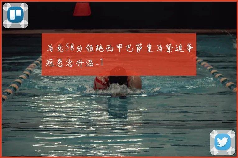 马竞58分领跑西甲巴萨皇马紧追争冠悬念升温_1