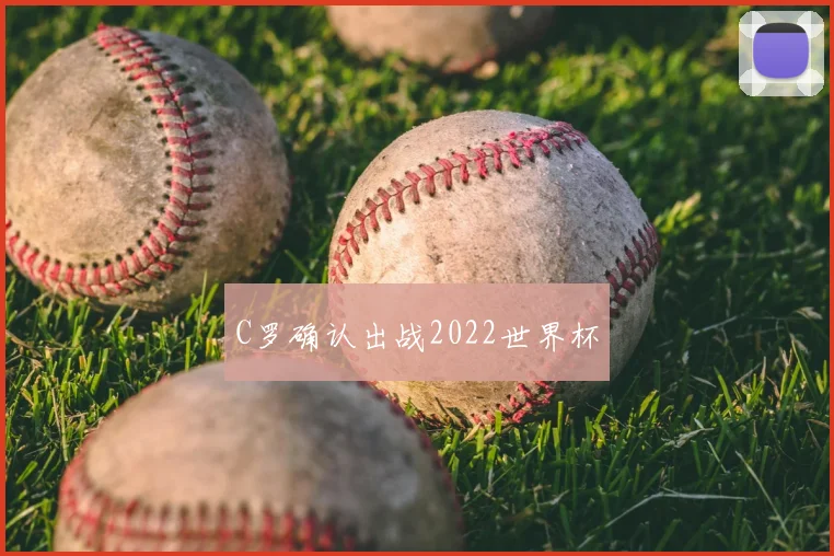 C罗确认出战2022世界杯