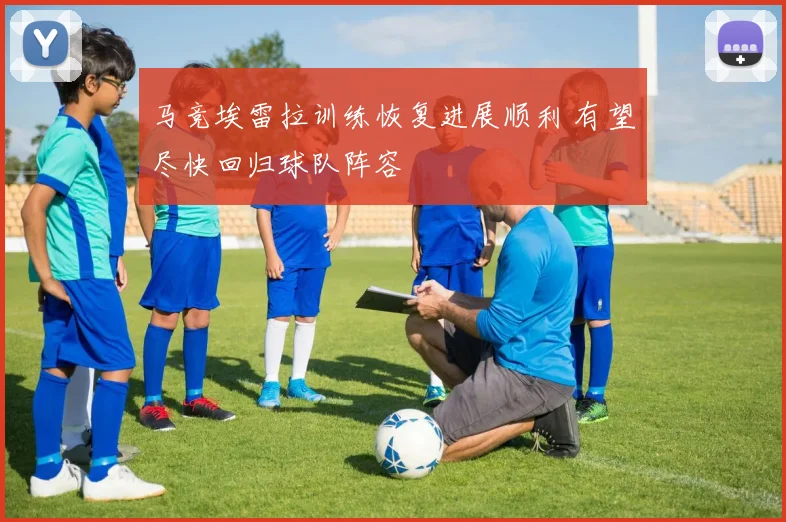 马竞埃雷拉训练恢复进展顺利 有望尽快回归球队阵容