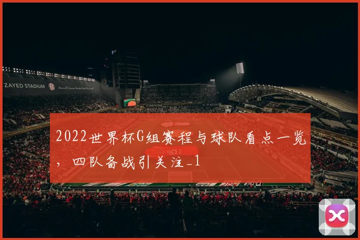 2022世界杯G组赛程与球队看点一览,四队备战引关注_1