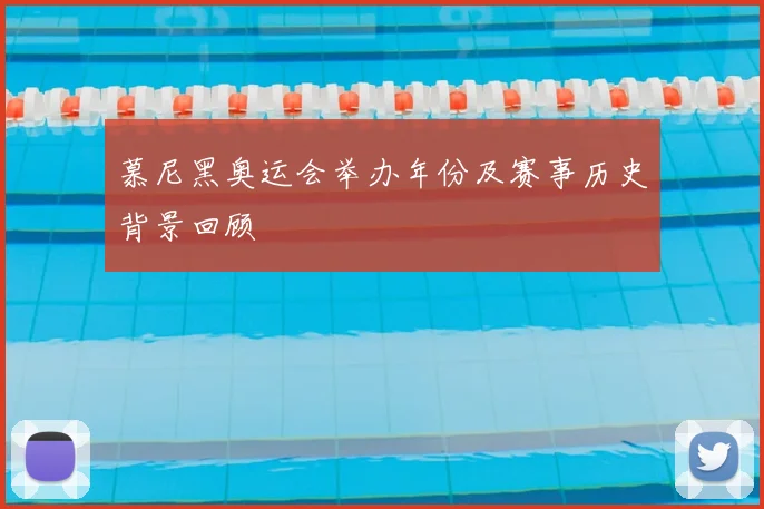 慕尼黑奥运会举办年份及赛事历史背景回顾