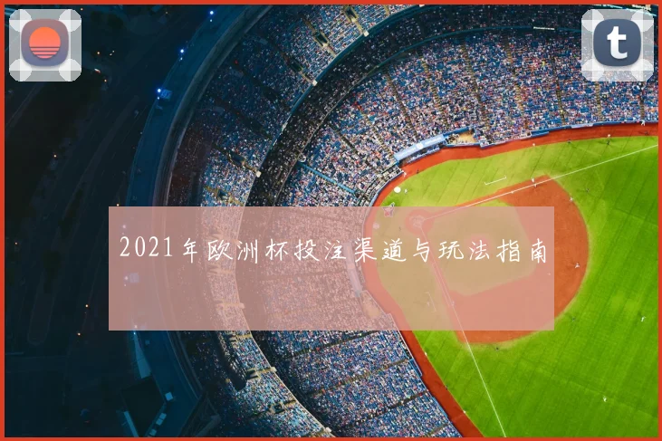 2021年欧洲杯投注渠道与玩法指南