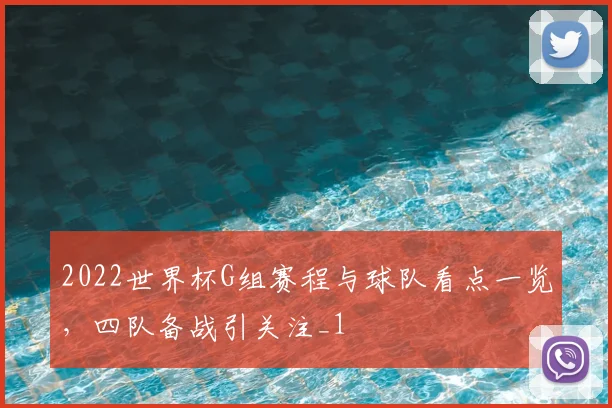 2022世界杯G组赛程与球队看点一览,四队备战引关注_1