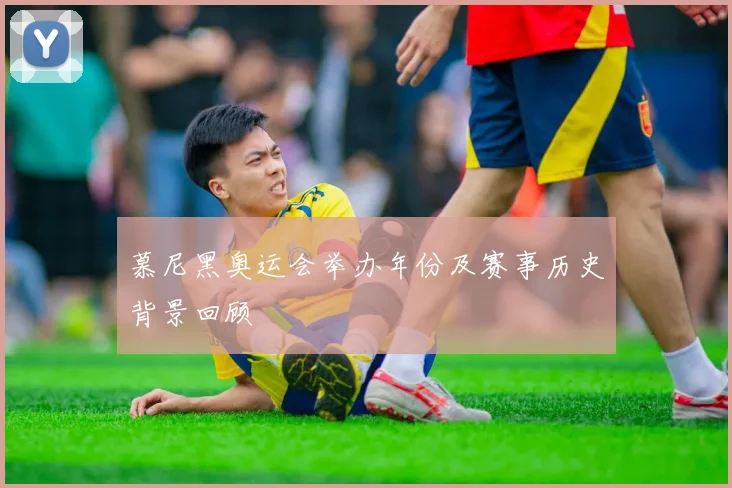 慕尼黑奥运会举办年份及赛事历史背景回顾