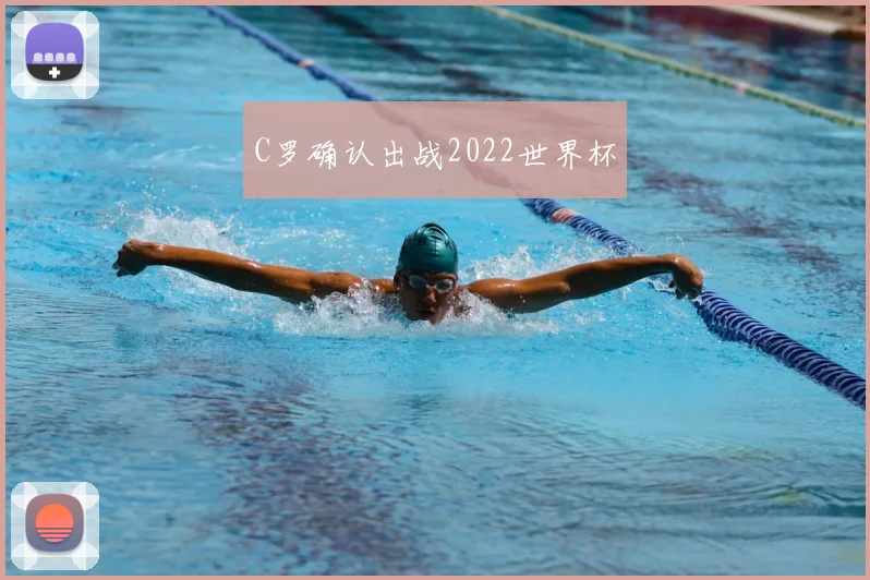 C罗确认出战2022世界杯