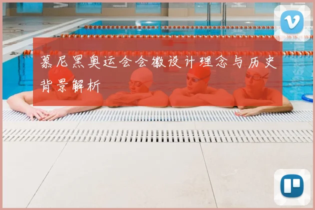 慕尼黑奥运会会徽设计理念与历史背景解析