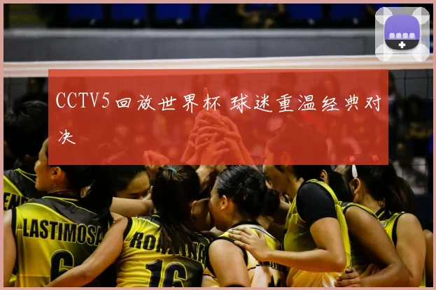 CCTV5回放世界杯 球迷重温经典对决