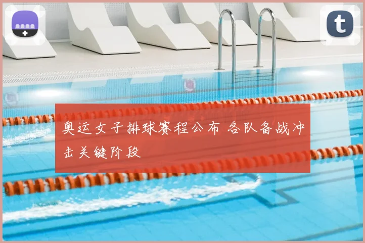 奥运女子排球赛程公布 各队备战冲击关键阶段