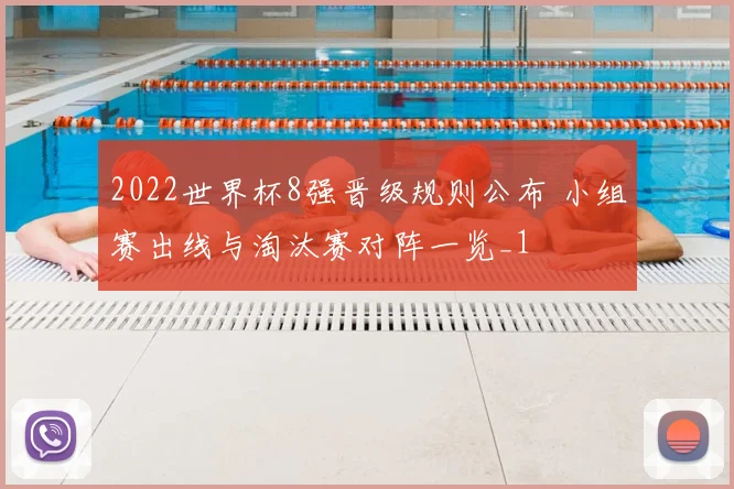 2022世界杯8强晋级规则公布 小组赛出线与淘汰赛对阵一览_1
