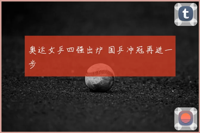 奥运女乒四强出炉 国乒冲冠再进一步