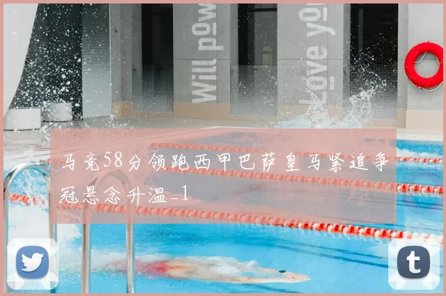 马竞58分领跑西甲巴萨皇马紧追争冠悬念升温_1