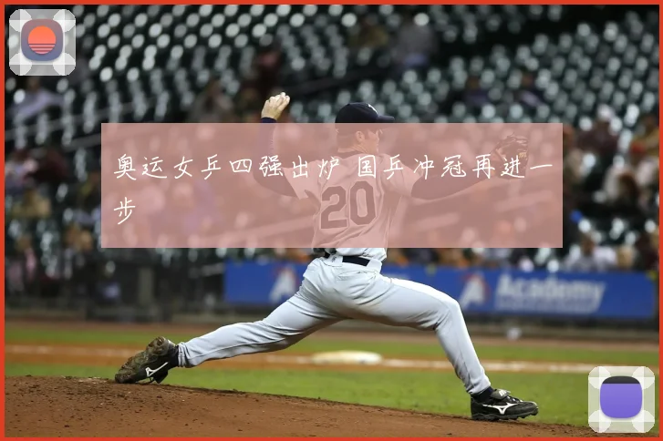 奥运女乒四强出炉 国乒冲冠再进一步