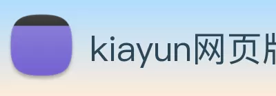 kiayun网页版·(中国)有限公司官网 Logo